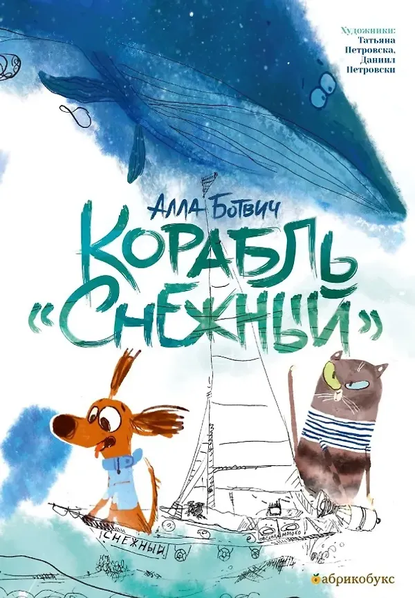 Корабль «Снежный»