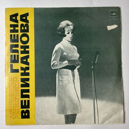 Винтажная виниловая пластинка LP Гелена Великанова Когда Разлюбишь Ты (СССР 1971) ВСГ