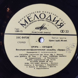 Винтажная виниловая пластинка LP Орэра Сегодня (СССР 1974) Рижский Завод