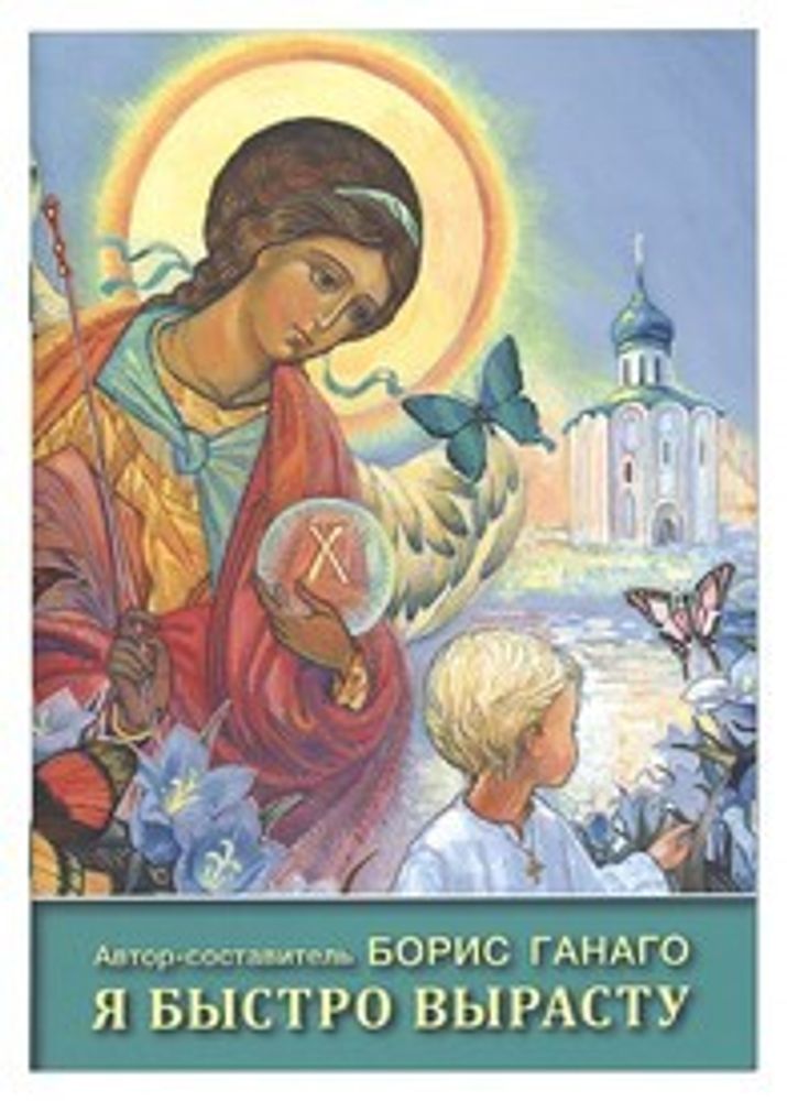 Я быстро вырасту: рассказы для детей (Регистр) (Ганаго Б.А.)
