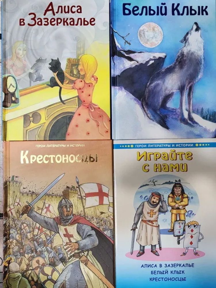 Алиса в Зазеркалье, Белый Клык, Крестоносцы (комплект из 3 книг + Играйте с нами) (Ридерз Дайжест)