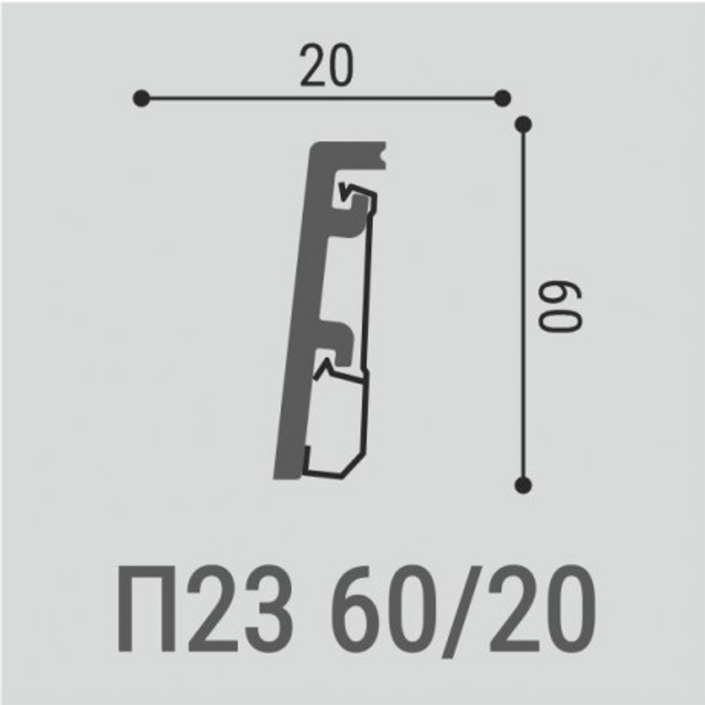 Напольный плинтус П23 60-20 2000х20х60 мм (1 шт)