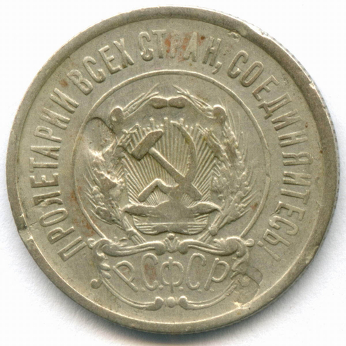 20 копеек 1922 год (Шт. 1.2). F-