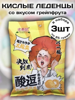 Супер кислые леденцы со вкусом Грейпфрута 65 г * 3 шт
