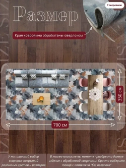 Ковролин метражом 3,5х7 м, безворсовой "Акварель", многоцветный с оверлоком