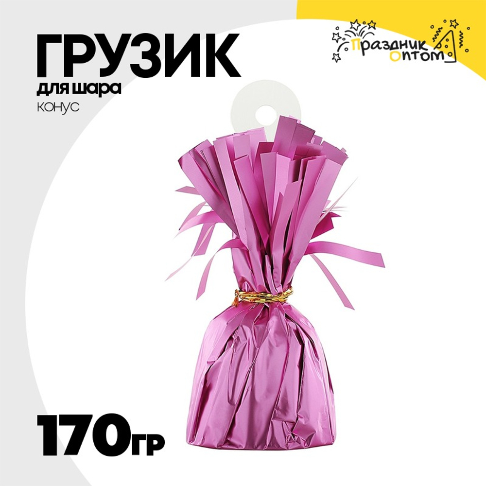 Грузик для шара Конус 170гр (Розовый)