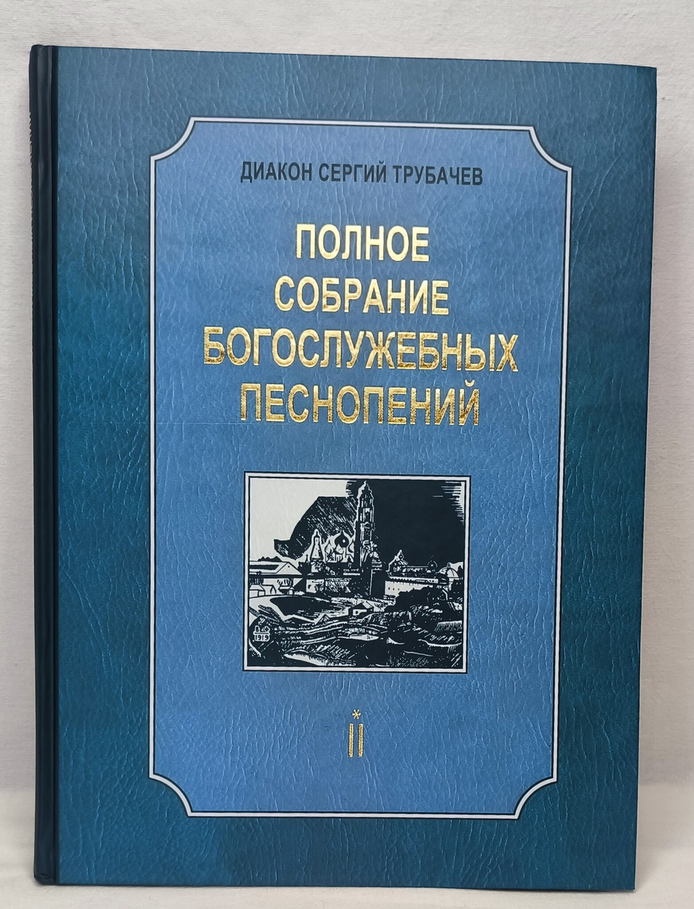 № 171 Трубачев Сергий, диак. Полное собрание богослужебных песнопений : в 2 т. : Т. 2, книга первая.