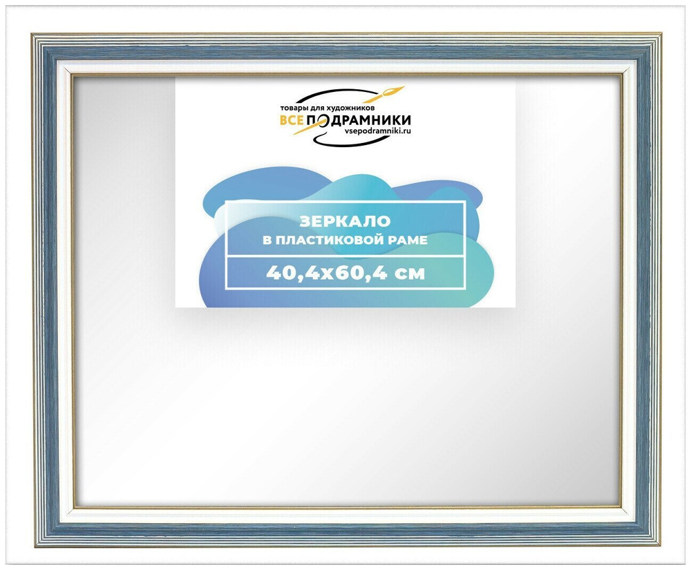 Зеркало настенное в раме 40x60 ВсеПодрамники Non KGT