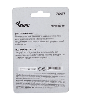 Переходник (папа-папа) КУРС 76417