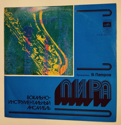 Винтажная виниловая пластинка LP Вокально Инструментальный Ансамбль Лира (СССР 1977)
