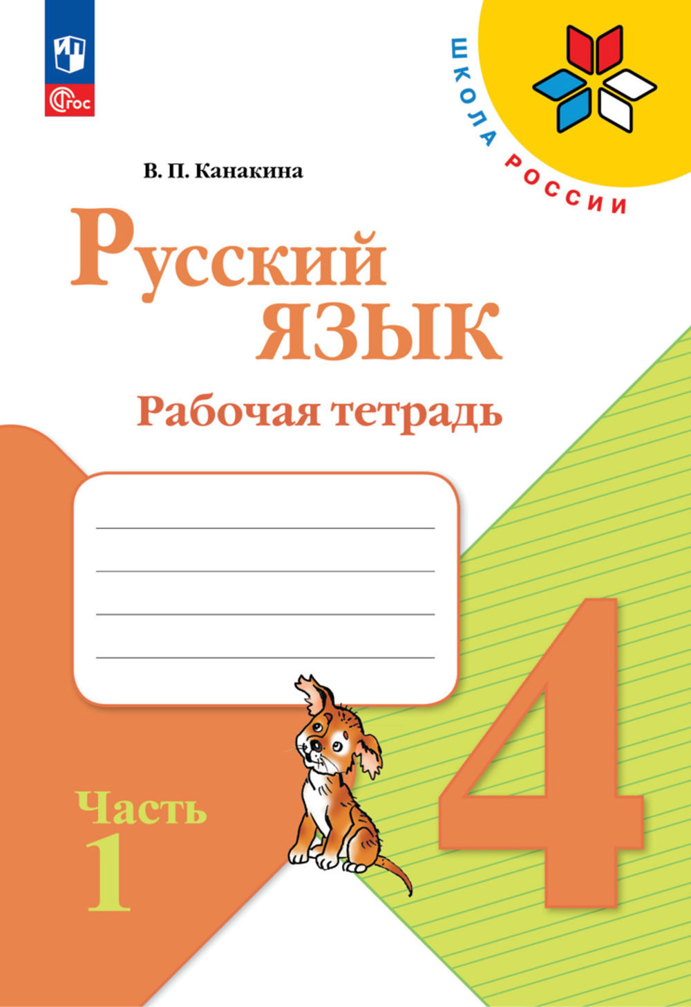 Канакина В.П.(ФГОС-2025) Русский язык.4 кл. Рабочая тетрадь. В 2 частях. Часть 1