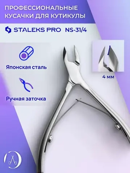 Кусачки профессиональные для кожи Staleks SMART 31 4 мм