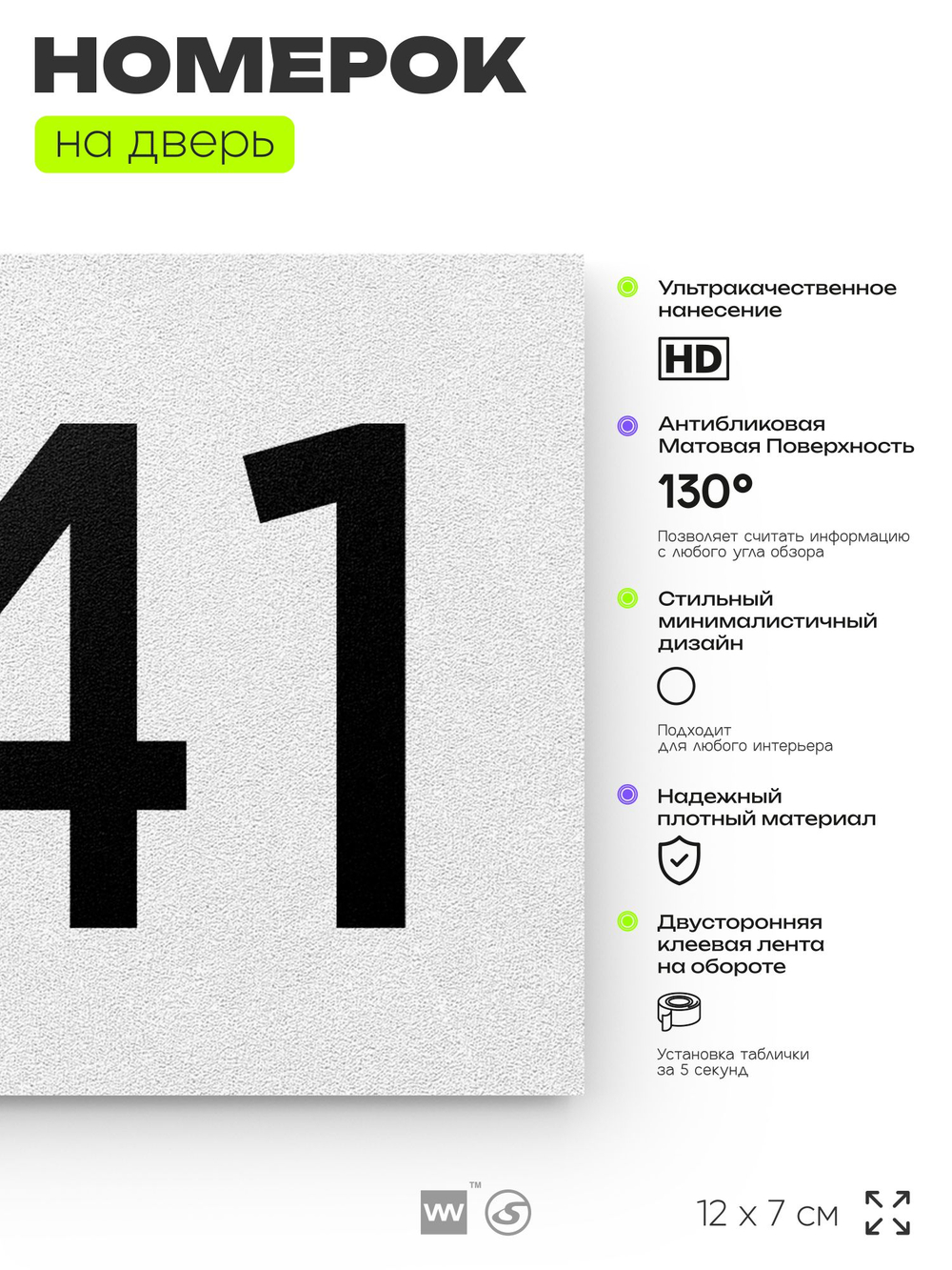 Номер на дверь 841, табличка на дверь для офиса, квартиры, кабинета, аудитории, склада, белая 120х70 мм, Айдентика Технолоджи