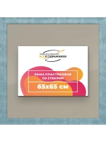 Рамка 65x65 для постера и фотографий