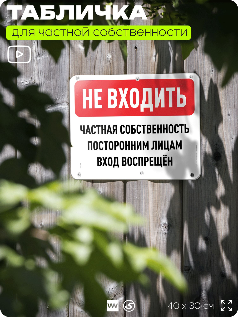 Табличка для частной территории "Не входить, частная собственность", на дом, для участка, организаций, предупреждающая, 40х30 см, Silver Plane x Айдентика Технолоджи