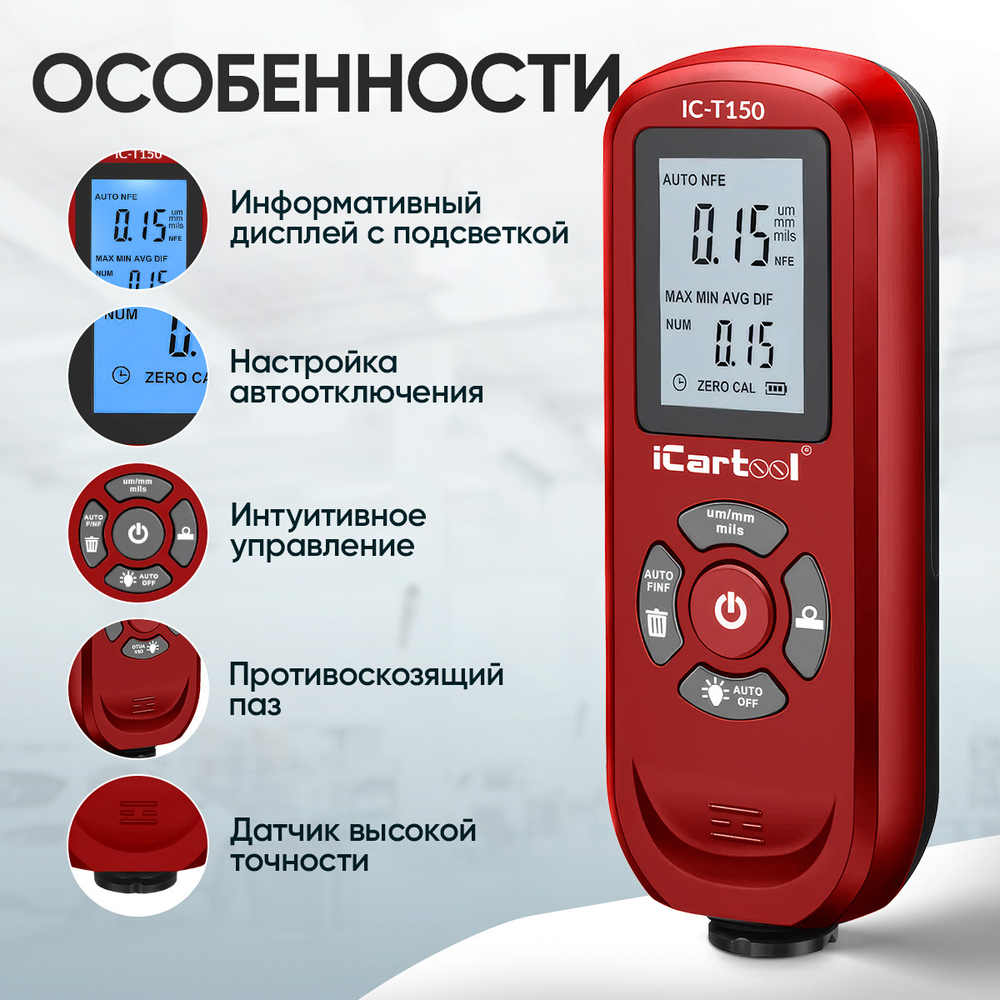 Толщиномер лакокрасочных покрытий Fe/NFe iCartool IC-T150
