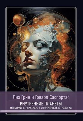 Внутренние планеты. Меркурий, Венера, Марс в современной астрологии (PDF)