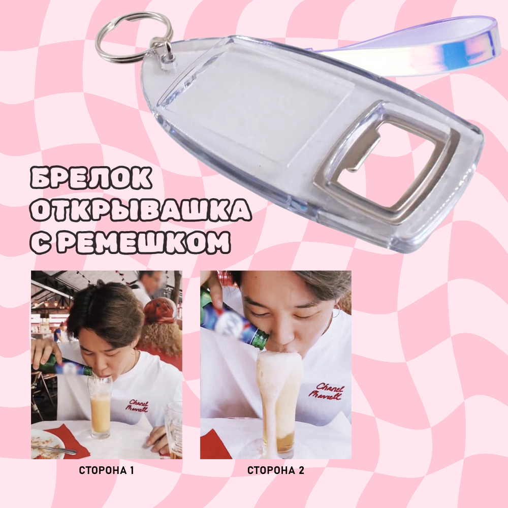 Брелок-открывашка с ремешком (двусторонний)
