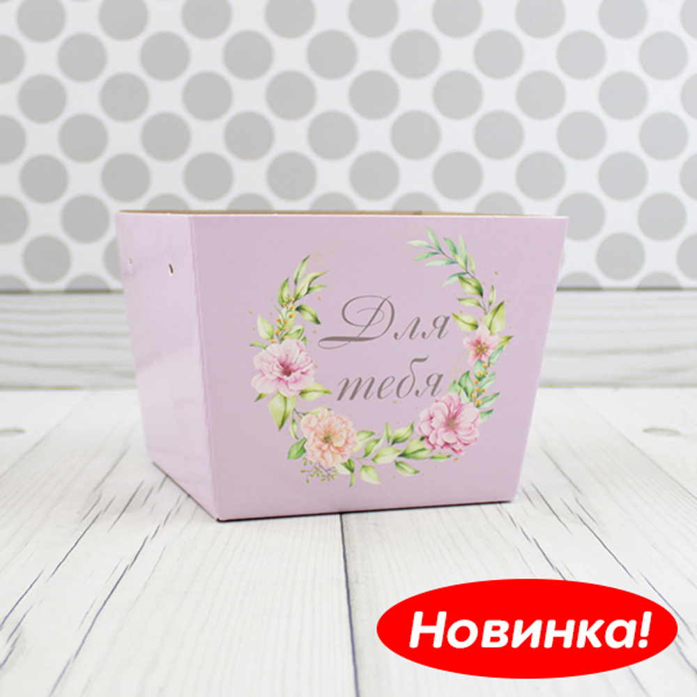 Кашпо для сладких букетов "Для Тебя" Высота 11 см, дно 12х12 см, верх 14х14 см