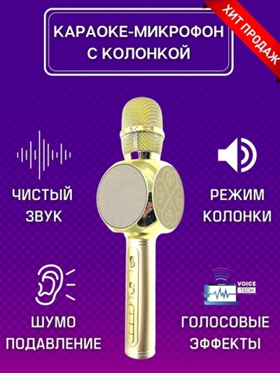 Микрофон караоке беспроводной с колонкой