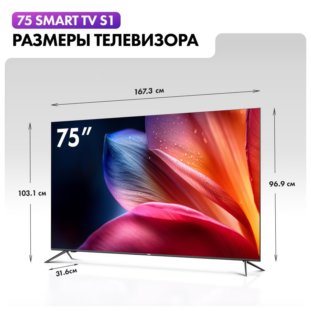 Телевизор Haier 75 Smart TV S1 190см, 4K, LED, HDR, Smart TV, OS Android 11
