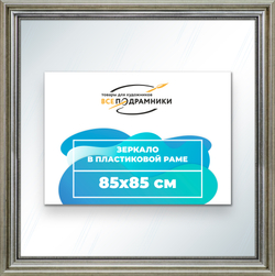 Зеркало настенное в раме 85x85