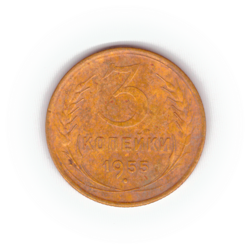 3 копейки 1955 года F №5
