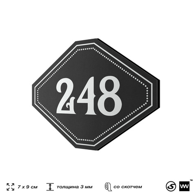 Номерок на дверь квартиры 248, для кабинета, офиса, шильдик 9 х 7 см, черный, Айдентика Технолоджи