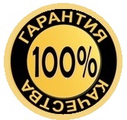 Гарантия качества