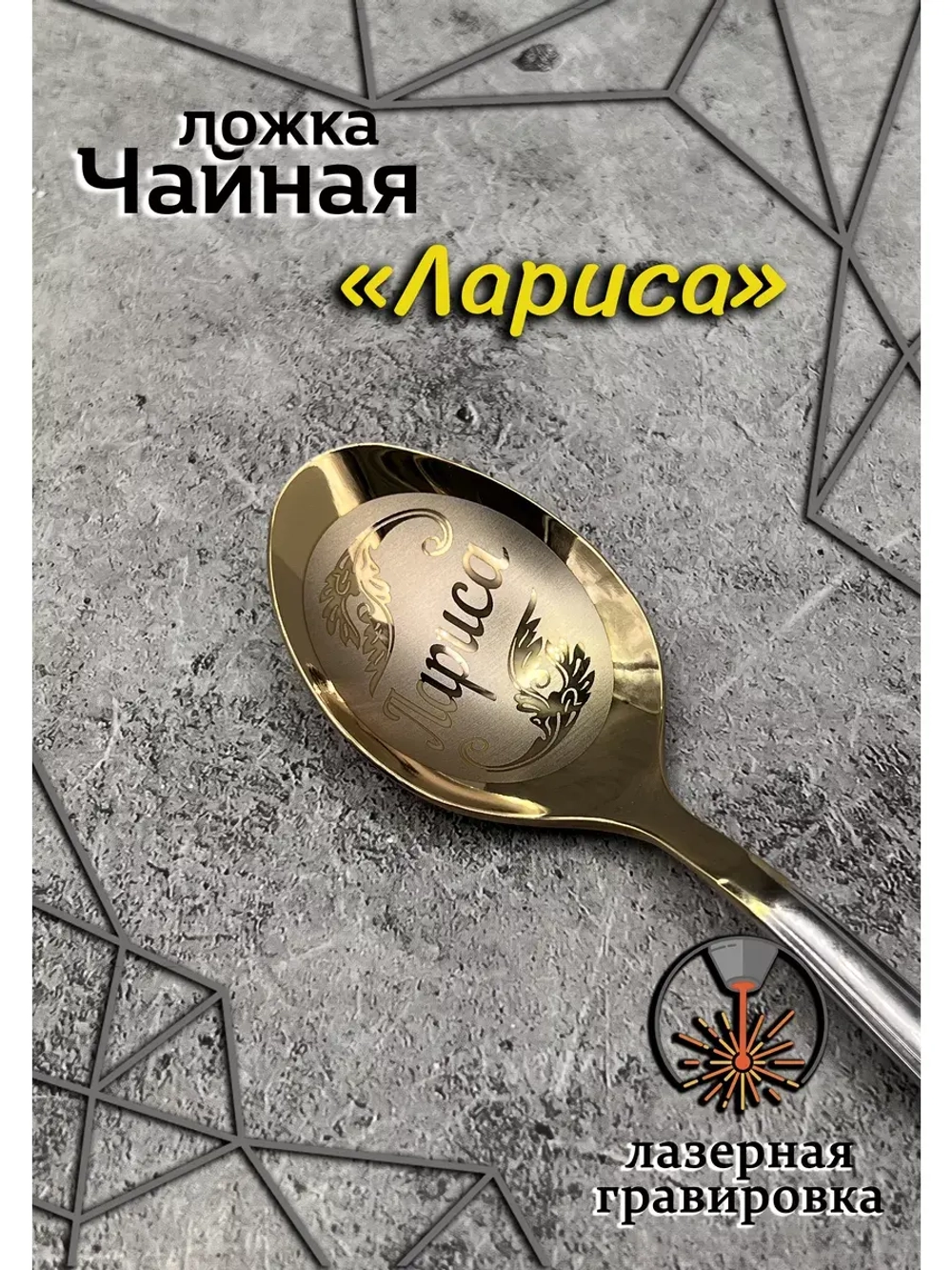 Ложка чайная Лариса