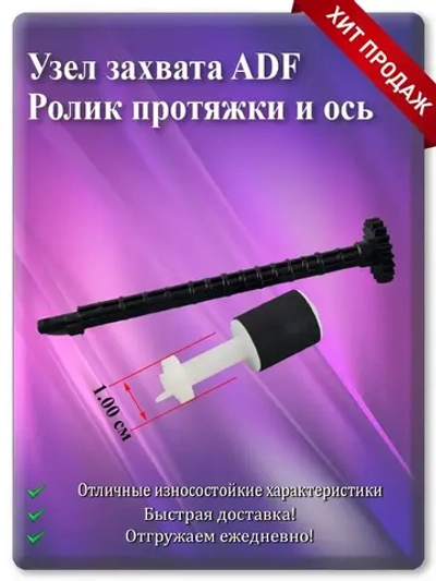 Ролик протяжки ADF + Ось  (1,00 см)