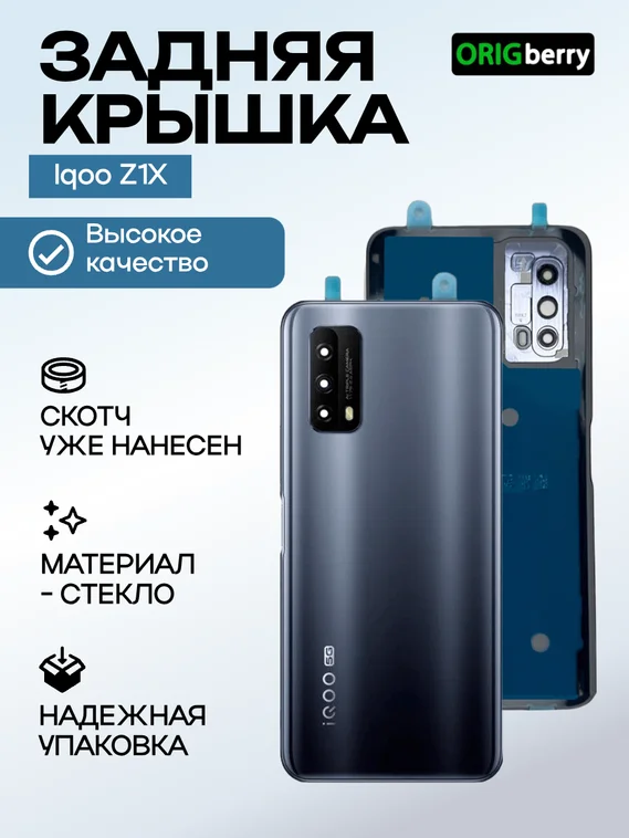 Задняя крышка для  Iqoo Z1X черная (Black) со стеклом камеры