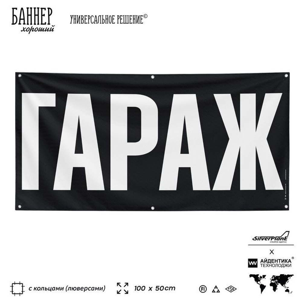 Рекламная вывеска баннер Гараж для автосервиса, SIlverPlane x Айдентика Технолоджи