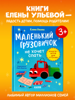 Маленький грузовичок. Читаем с мамой. Маленький грузовичок не хочет спать