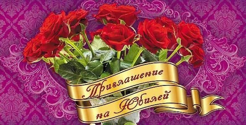 Приглашение на юбилей (букет красных роз)