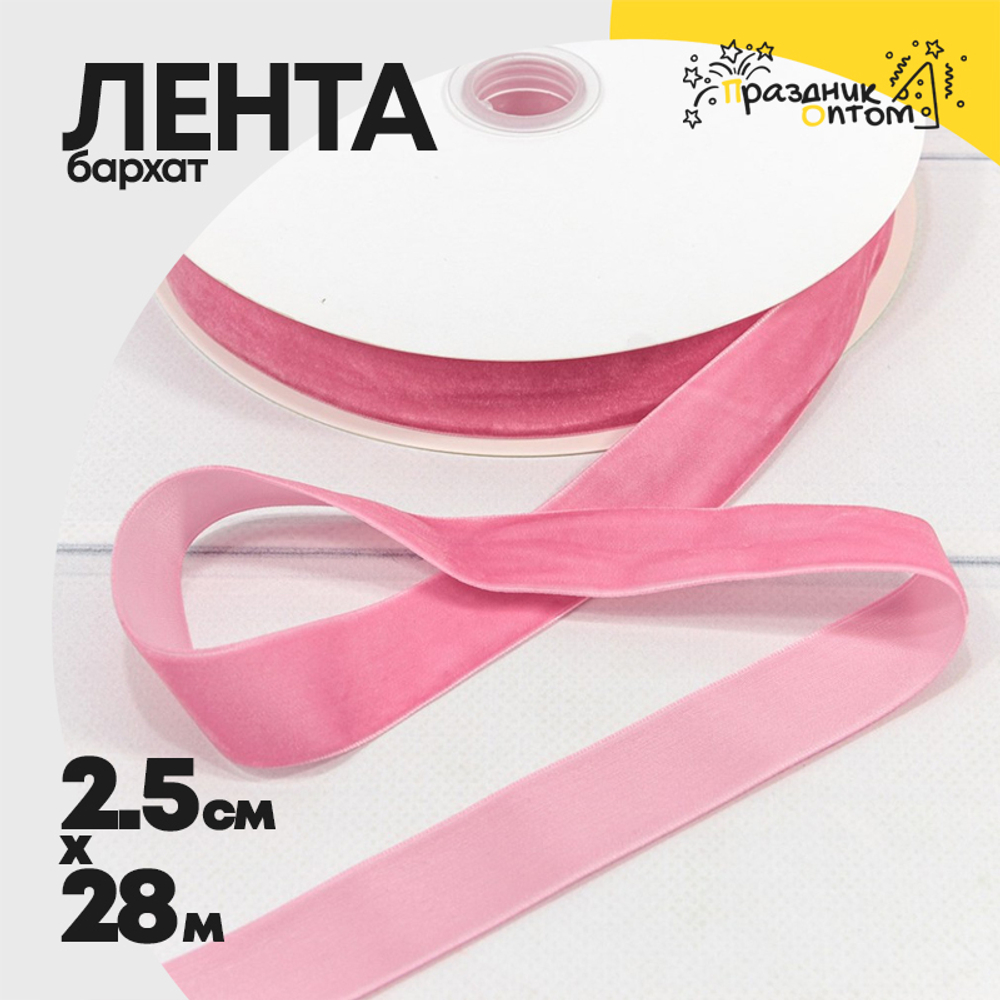 Лента Бархатная 2,5см х 28м (Розовый)