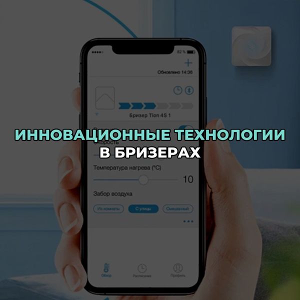 Инновационные технологии в бризерах: революция в борьбе с загрязненным воздухом