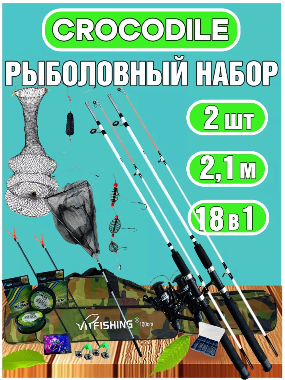Набор крокодил спиннинг 2.1м