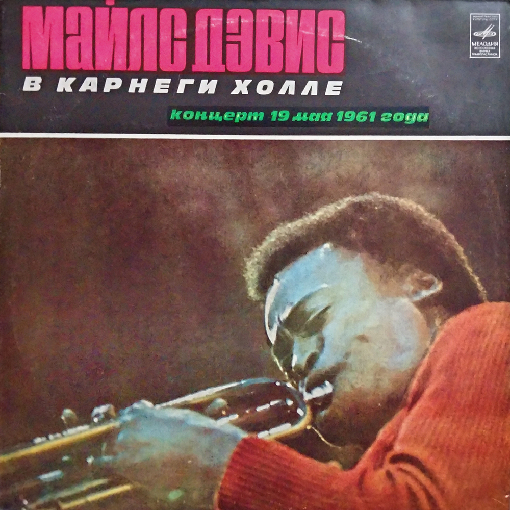 Майлс Дэвис / Майлс Дэвис В Карнеги Холле (LP)