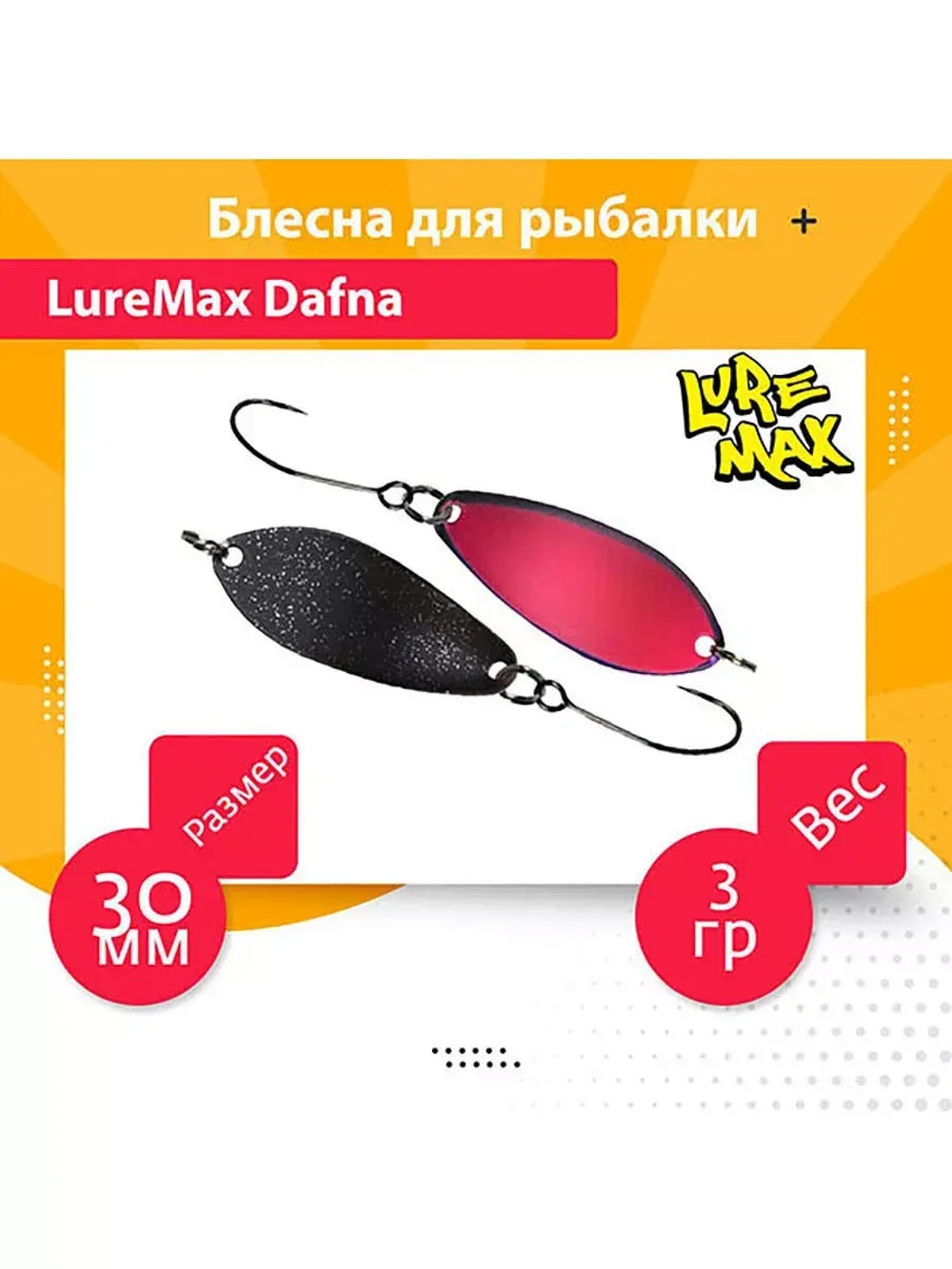 Блесна для рыбалки LureMax Dafna