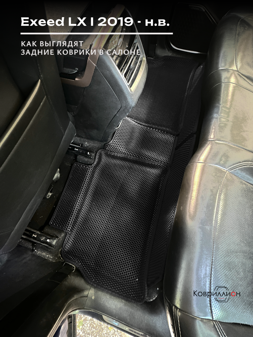 Автомобильные коврики ЭВА с бортами для EXEED LX I (19-н.в.)
