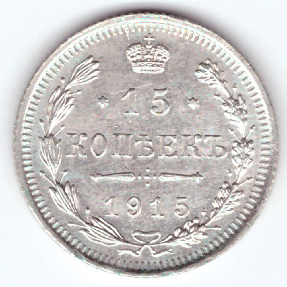 15 копеек 1915 СПБ ВС Николай II XF