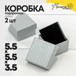 Коробка Ювелирная 5.5х5.5х3.5 см Набор 2 шт "Ромбики" (Серый)