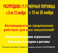 Распродажа 11.11 и Черная пятница 2025