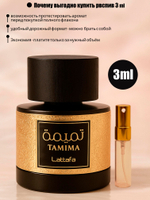 Tamima-жеснкий и мужской, фруктово-цветочный парфюм, распив 3 ml, пробник аромата