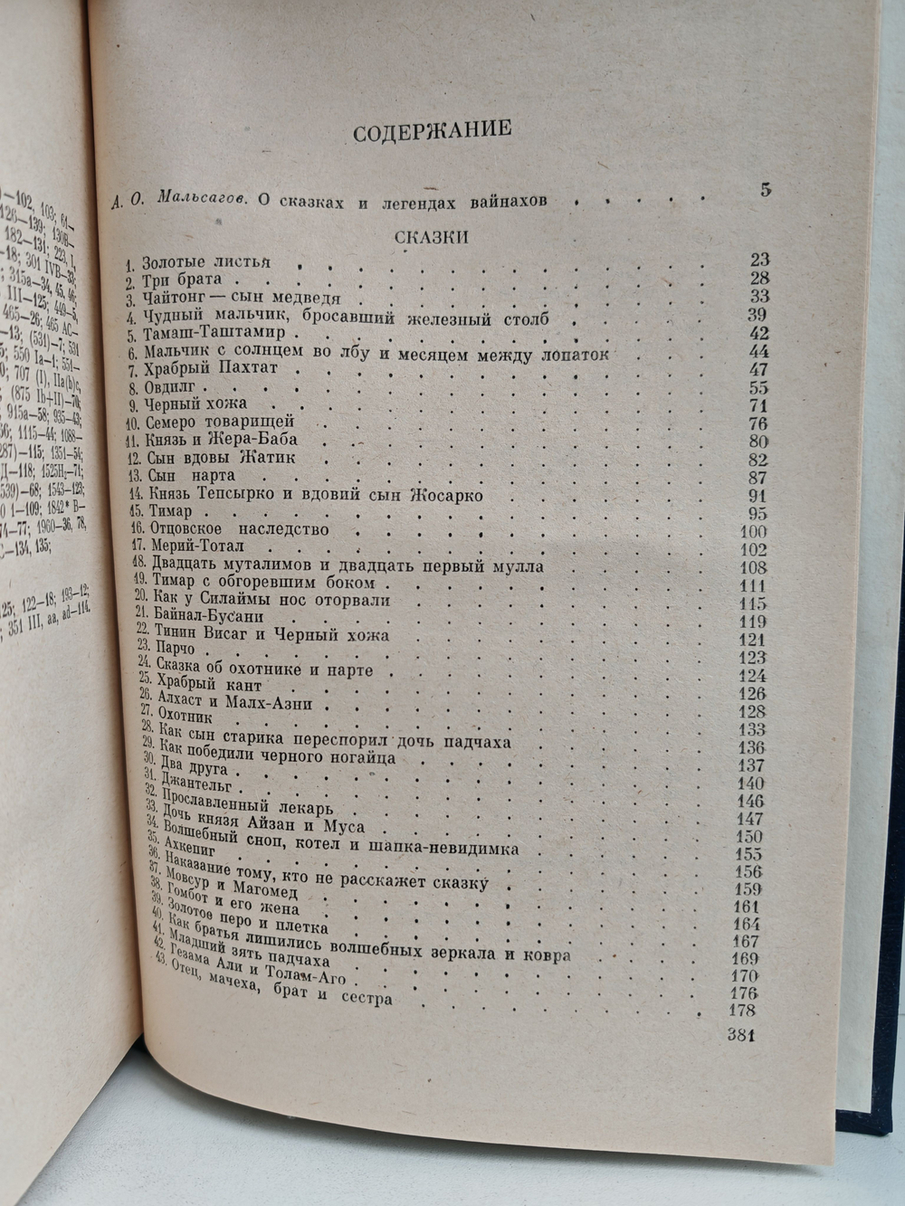 Сказки и легенды ингушей и чеченцев