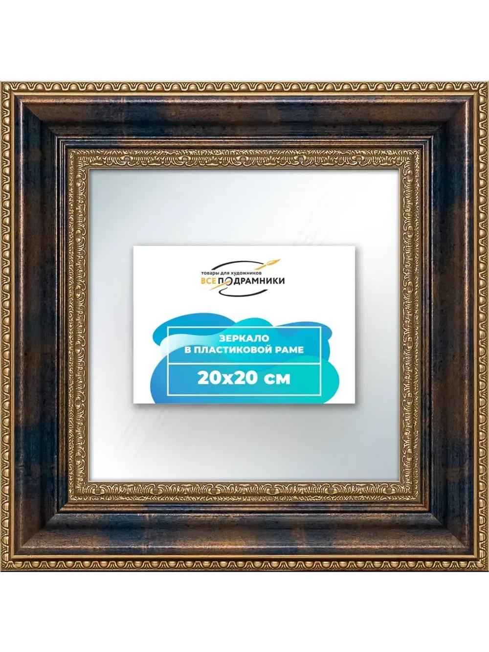 Зеркало 20x20 настенное в раме