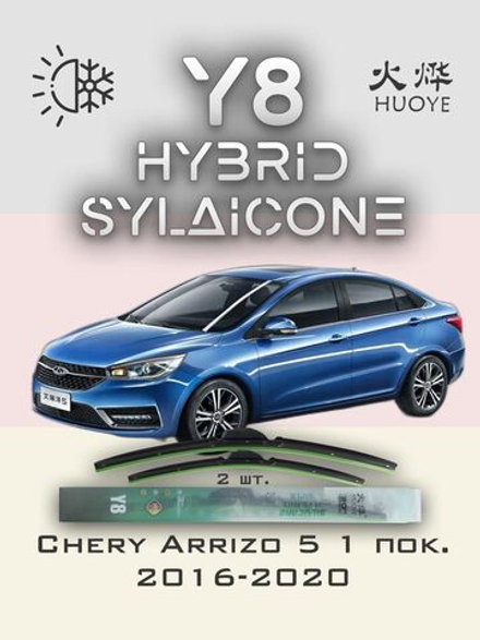 Щетки стеклоочистителя HUOYE Y8 600/550 мм на Chery Arrizo5 | Hook/J-Hook