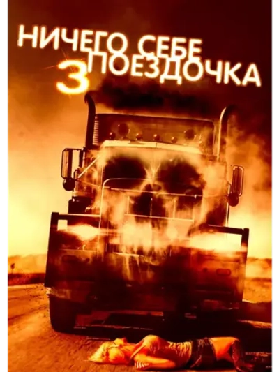 Ничего себе поездочка 3 (2014) (DVD-R)