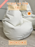 Чехол 1XL для кресла-мешка/экокожа Lux